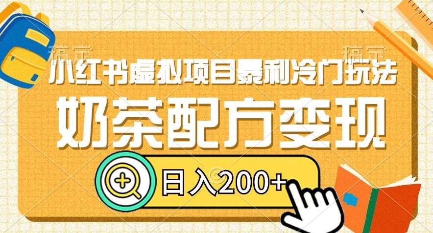 小红书虚拟项目暴利冷门玩法，奶茶配方变现，日入200+【揭秘】-62创业网