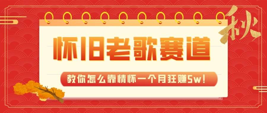 全新蓝海，怀旧老歌赛道，教你怎么靠情怀一个月狂赚5w（教程+700G素材）-62创业网