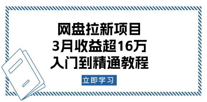 网盘拉新项目：3月收益超16万，入门到精通教程-62创业网