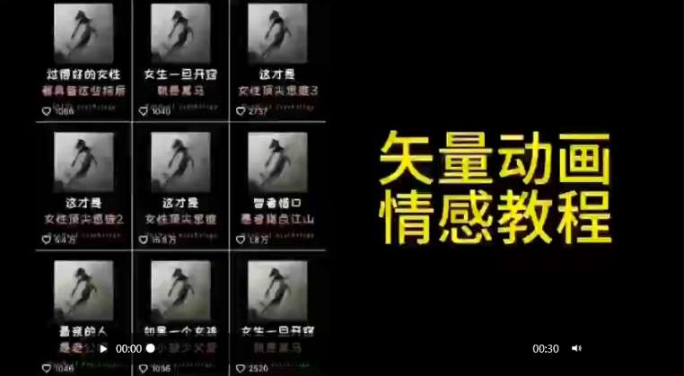 矢量动画情感教程：高点赞涨粉，适合情感、思维、创业教育等赛道-62创业网