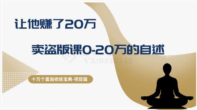 十万个富翁修炼宝典之9.让他赚了20万，卖盗版课0-20万的自述-62创业网