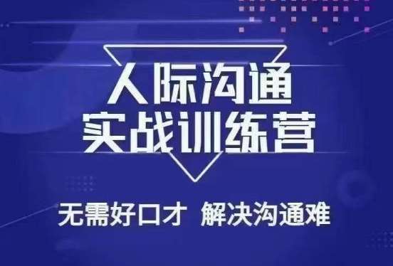 没废话人际沟通课，人际沟通实战训练营，无需好口才解决沟通难问题（26节课）-62创业网