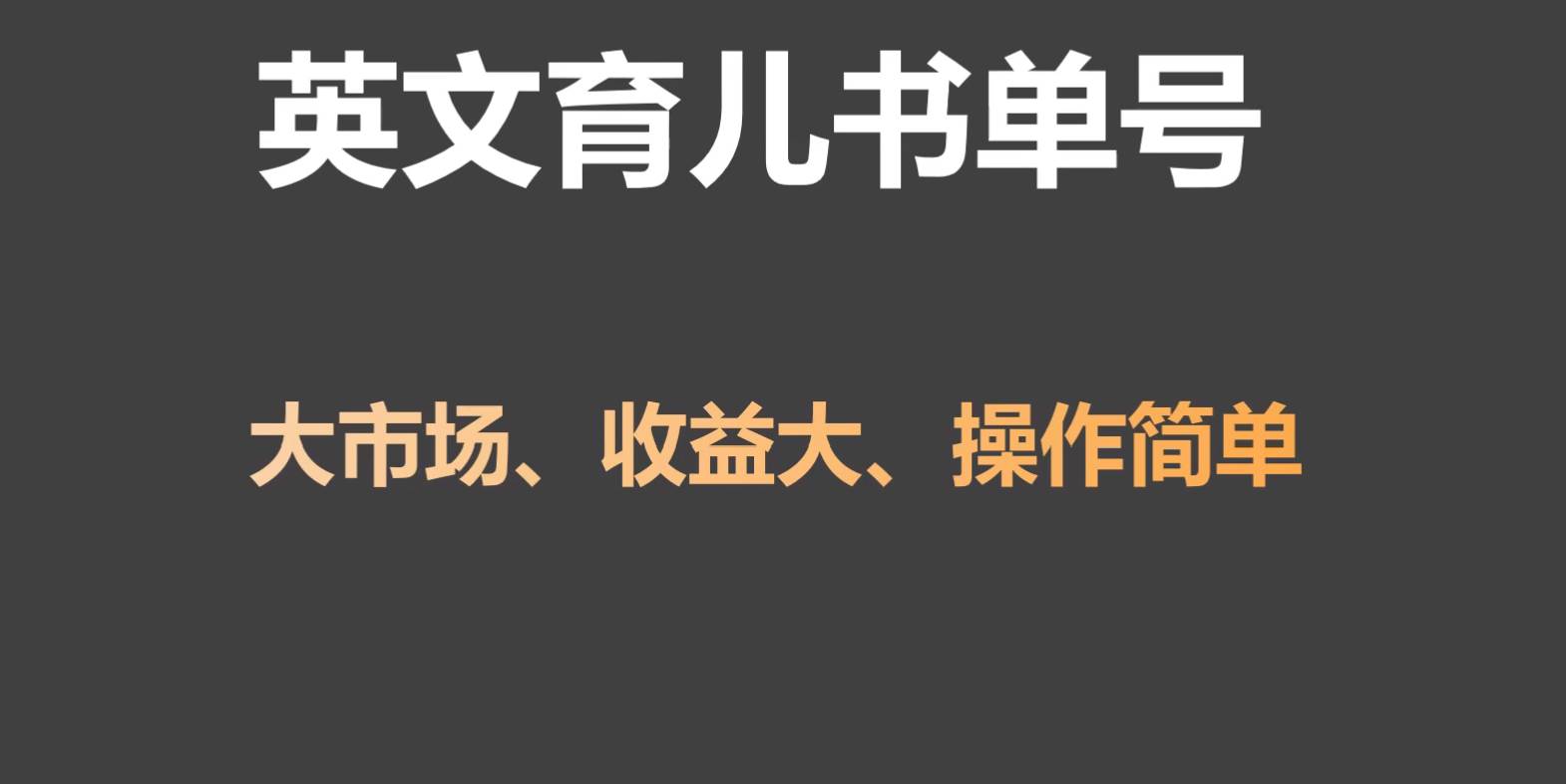 英文育儿书单号实操项目，刚需大市场，单月涨粉50W，变现20W-62创业网