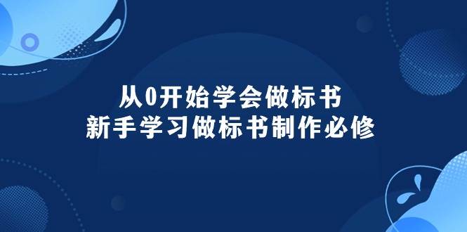 （10439期）从0开始学会做标书：新手学习做标书制作必修（95节课）-62创业网