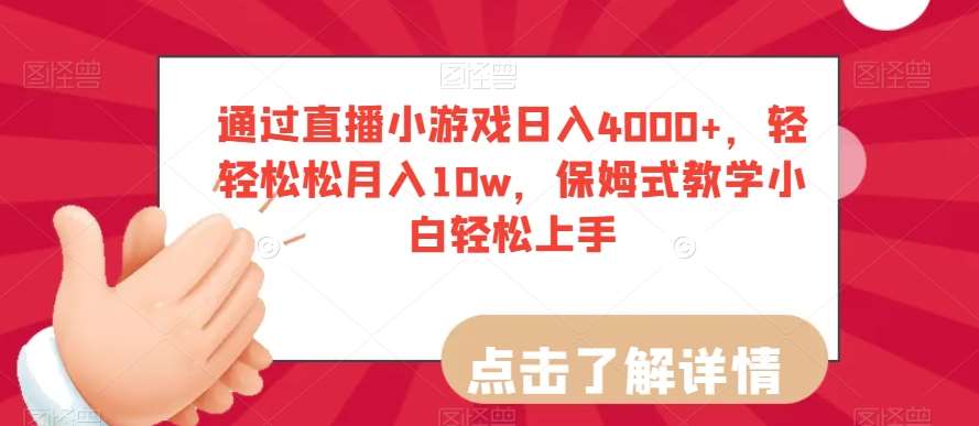 通过直播小游戏日入4000+，轻轻松松月入10w，保姆式教学小白轻松上手【揭秘】-62创业网