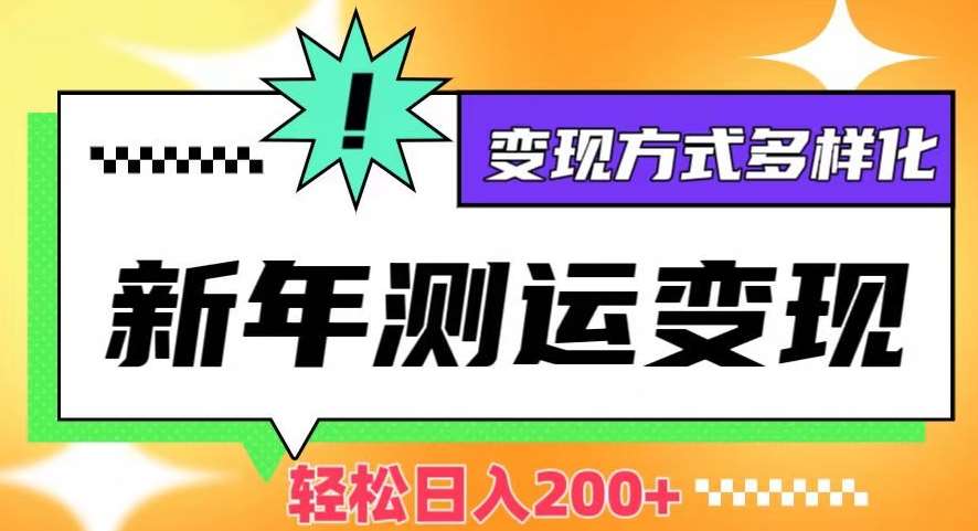 新年运势测试变现，日入200+，几分钟一条作品，变现方式多样化【揭秘】-62创业网