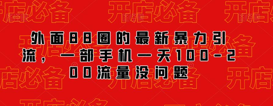 外面88圈的最新抖音暴力引流，一部手机一天100-200流量没问题-62创业网