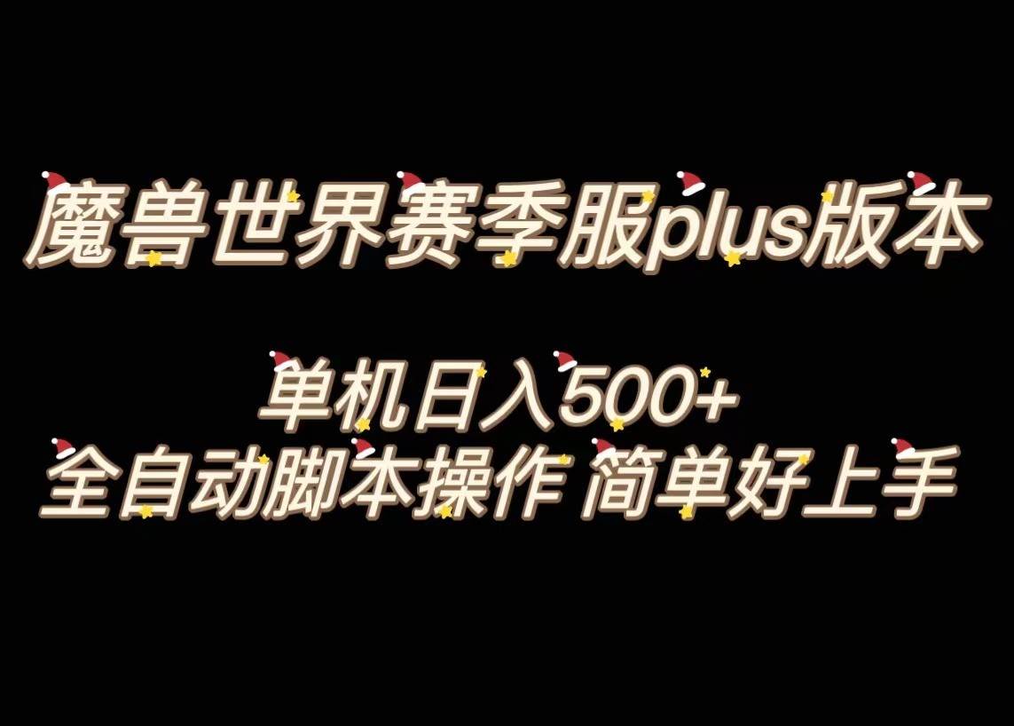 魔兽世界plus版本全自动打金搬砖，单机500+，操作简单好上手。-62创业网