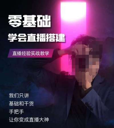 零基础学会直播搭建系列课程，​直播经验实战教学-62创业网