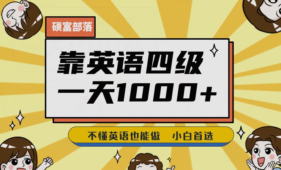 靠英语四级，一天1000+不懂英语也能做，小白保姆式教学(附:1800G资料）【揭秘】-62创业网