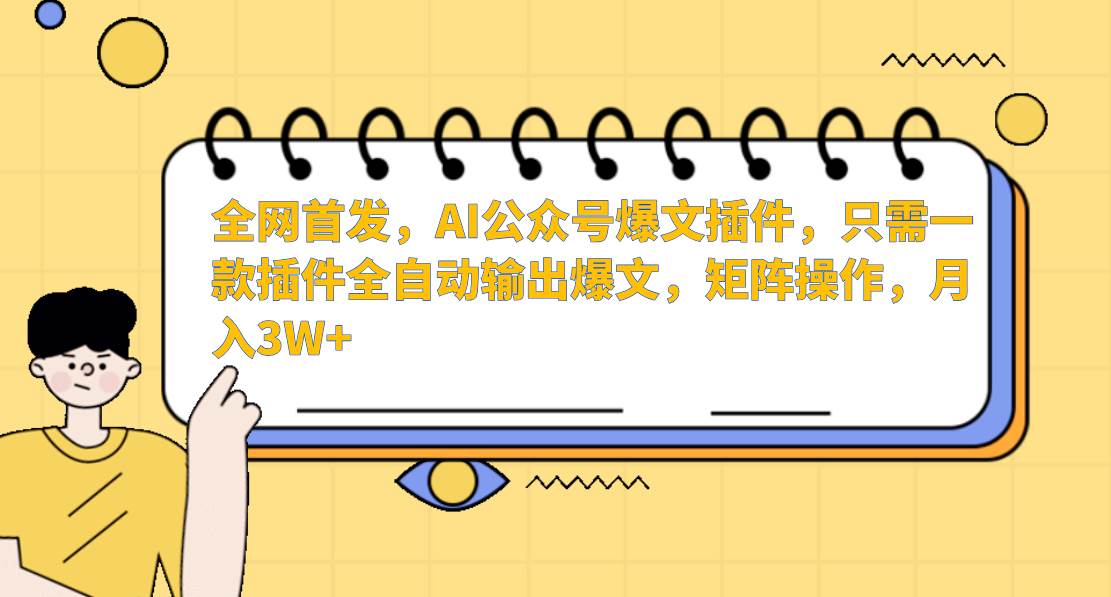 AI公众号爆文插件，只需一款插件全自动输出爆文，矩阵操作，月入3W+-62创业网