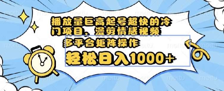 播放量巨高起号超快的冷门项目，漫剪情感视频，可多平台矩阵操作，轻松日入1000+【揭秘】-62创业网