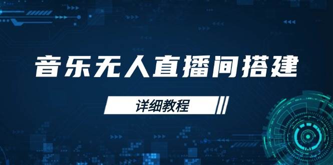 （13956期）音乐无人直播间搭建全攻略，从背景歌单保存到直播开启，手机版电脑版操作-62创业网