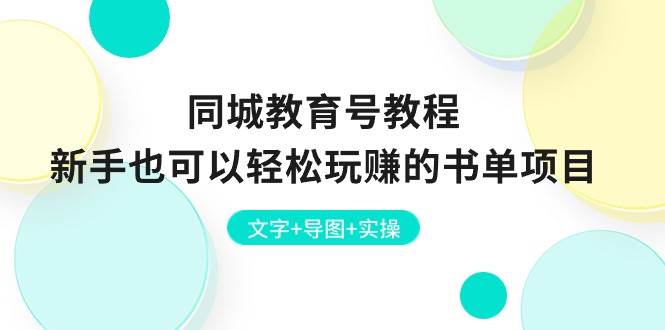 同城教育号教程：新手也可以轻松玩赚的书单项目 文字+导图+实操-62创业网