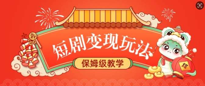 短剧变现玩法，长久稳定无脑，睡后收益，保姆级教学-62创业网