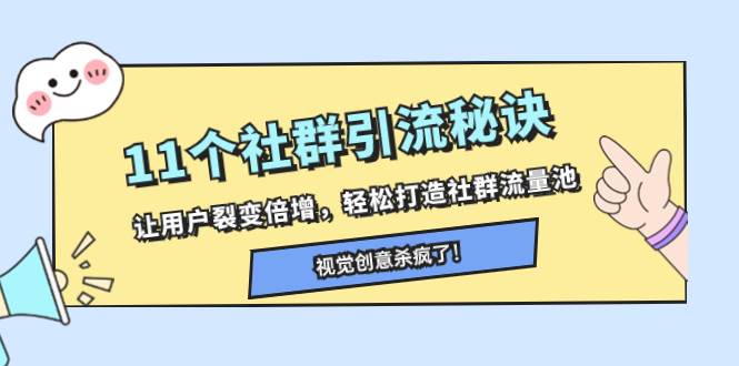 （8122期）11个社群引流秘诀，让用户裂变倍增，轻松打造社群流量池-62创业网