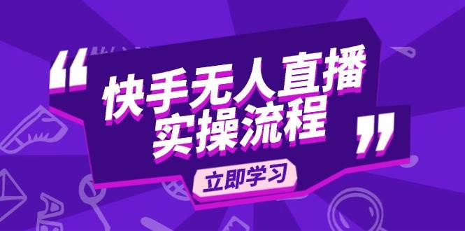 （14010期）快手无人直播实操流程：从选品到素材录制, OBS直播搭建, 开播设置一步到位-62创业网