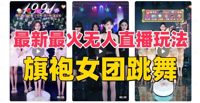 抖音最新最火旗袍女团跳舞无人直播玩法（含开播视频教程+软件+互动视频素材）-62创业网