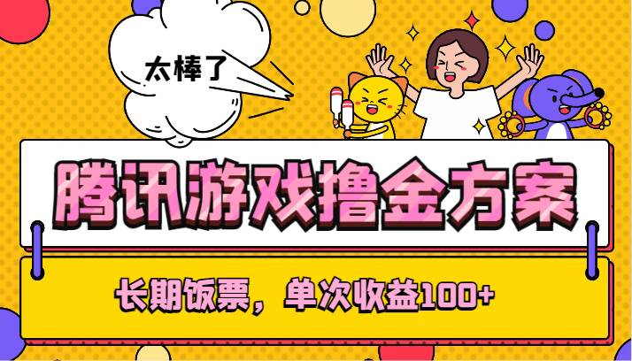 腾讯游戏撸金方案，长期饭票，单次收益100+-62创业网