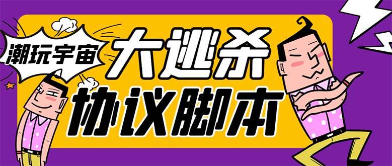 （7729期）外面收费998的潮玩大逃杀5.0脚本，几十种智能算法，轻松百场连胜【永久…-62网赚