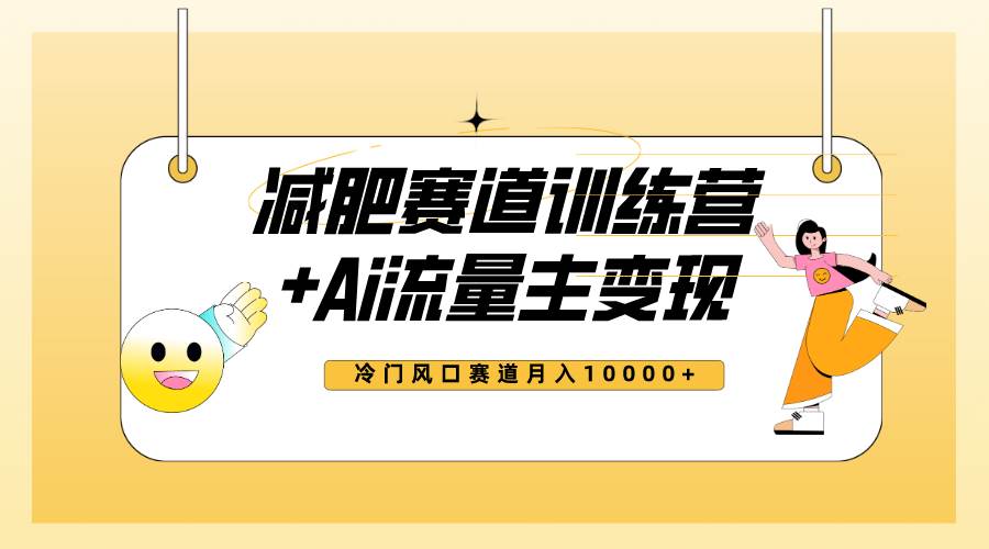 （7720期）全新减肥赛道AI流量主+训练营变现玩法教程，小白轻松上手，月入10000+-62网赚