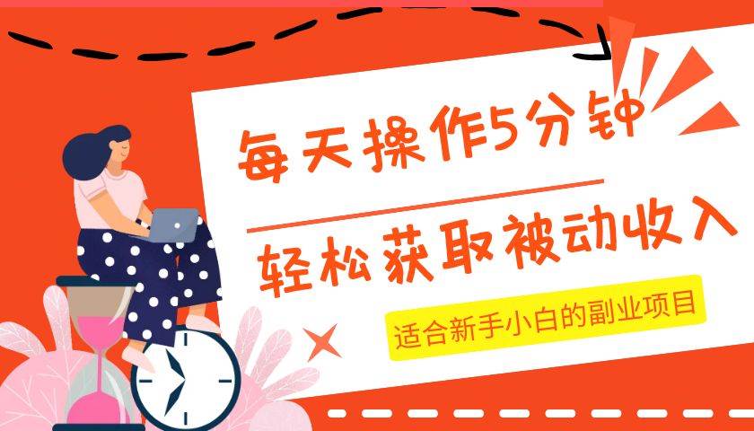 每天操作几分钟，轻松获取被动收入，适合新手小白的副业项目-62创业网