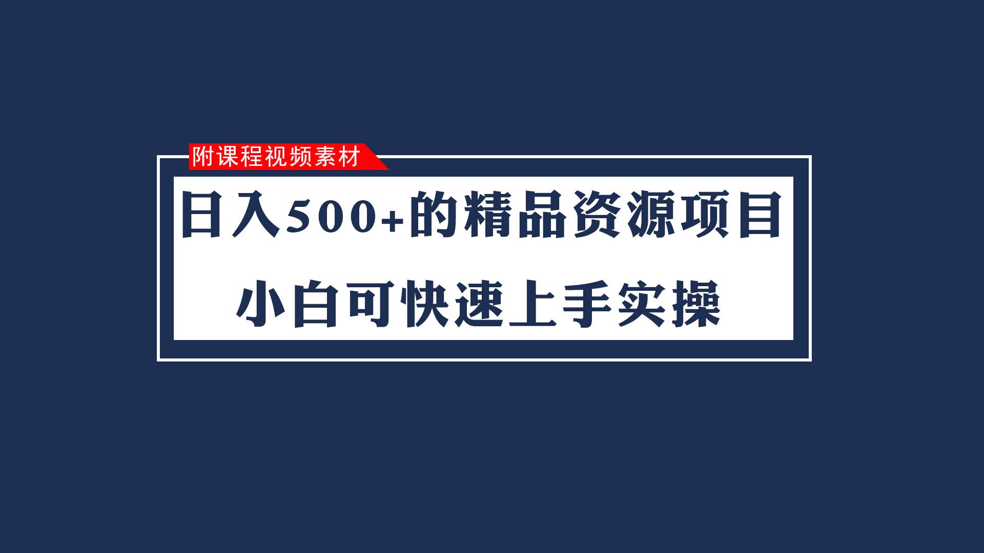 日入500+的虚拟精品资源项目 小白可快速上手实操（附课程视频素材）-62创业网