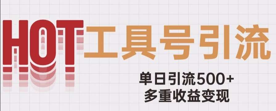 用工具号来破局，单日引流500+一条广告4位数多重收益变现玩儿法【揭秘】-62创业网