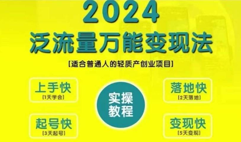 创业变现教学，2024泛流量万能变现法，适合普通人的轻质产创业项目-62创业网