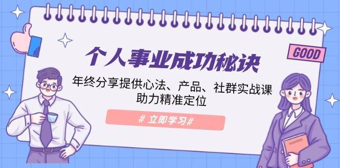 个人事业成功秘诀：年终分享提供心法、产品、社群实战课、助力精准定位-62创业网