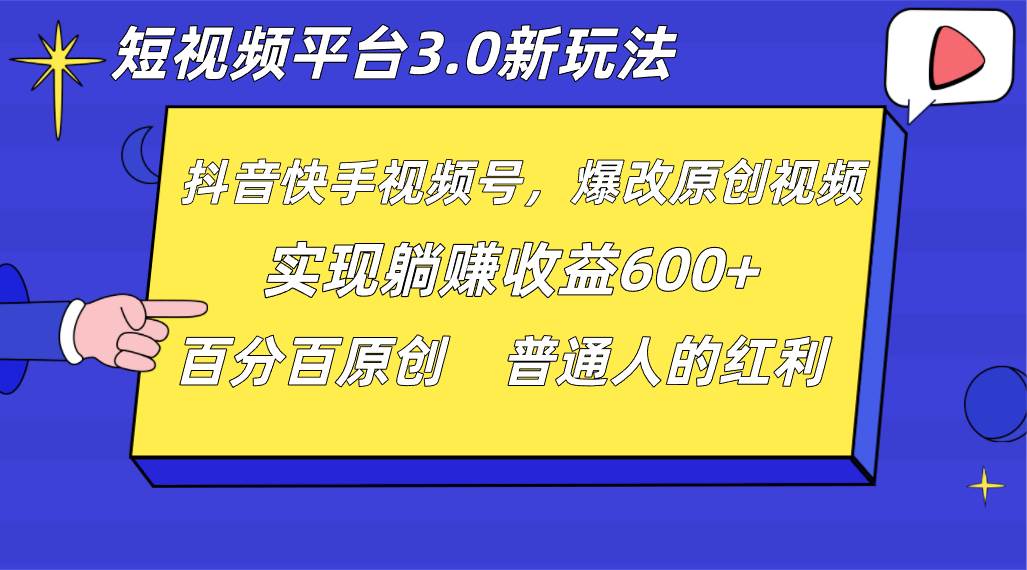 短视频平台3.0新玩法，新思路，全网独家，百分百原创，每日躺赚1000++无脑搬运就可以-62创业网