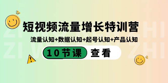 短视频流量增长特训营：流量认知+数据认知+起号认知+产品认知（10节课）-62创业网