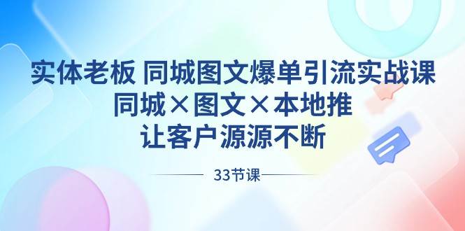 实体老板同城图文爆单引流实战课，同城×图文×本地推，让客户源源不断-62创业网