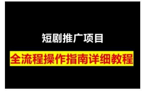 短剧运营变现之路，从基础的短剧授权问题，到挂链接、写标题技巧，全方位为你拆解短剧运营要点-62创业网