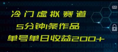 最新冷门赛道5分钟1条作品单日单号收益200+-62创业网