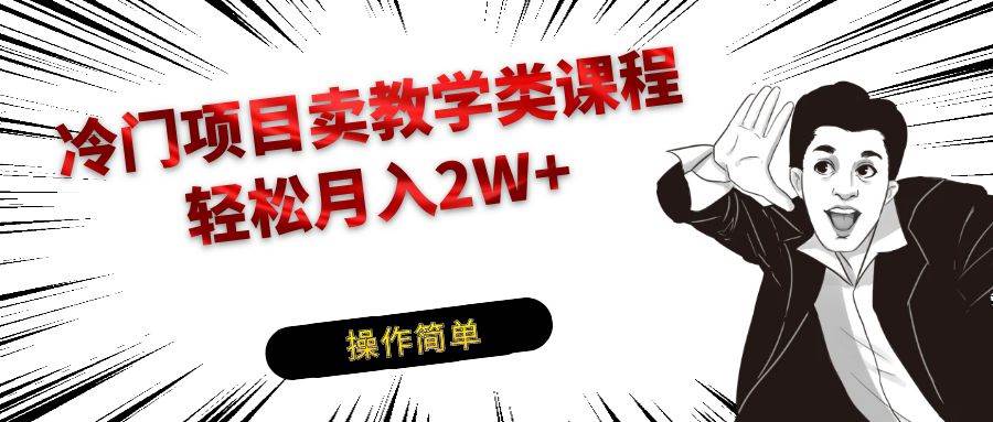 冷门项目卖钢琴乐器相关教学类课程，引流到私域变现轻松月入2W+-62创业网