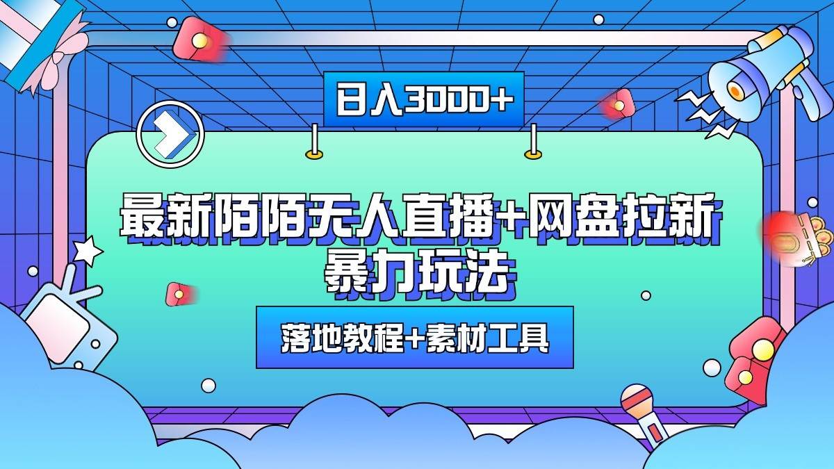 日入3000+，最新陌陌无人直播+网盘拉新暴力玩法，落地教程+素材工具-62创业网