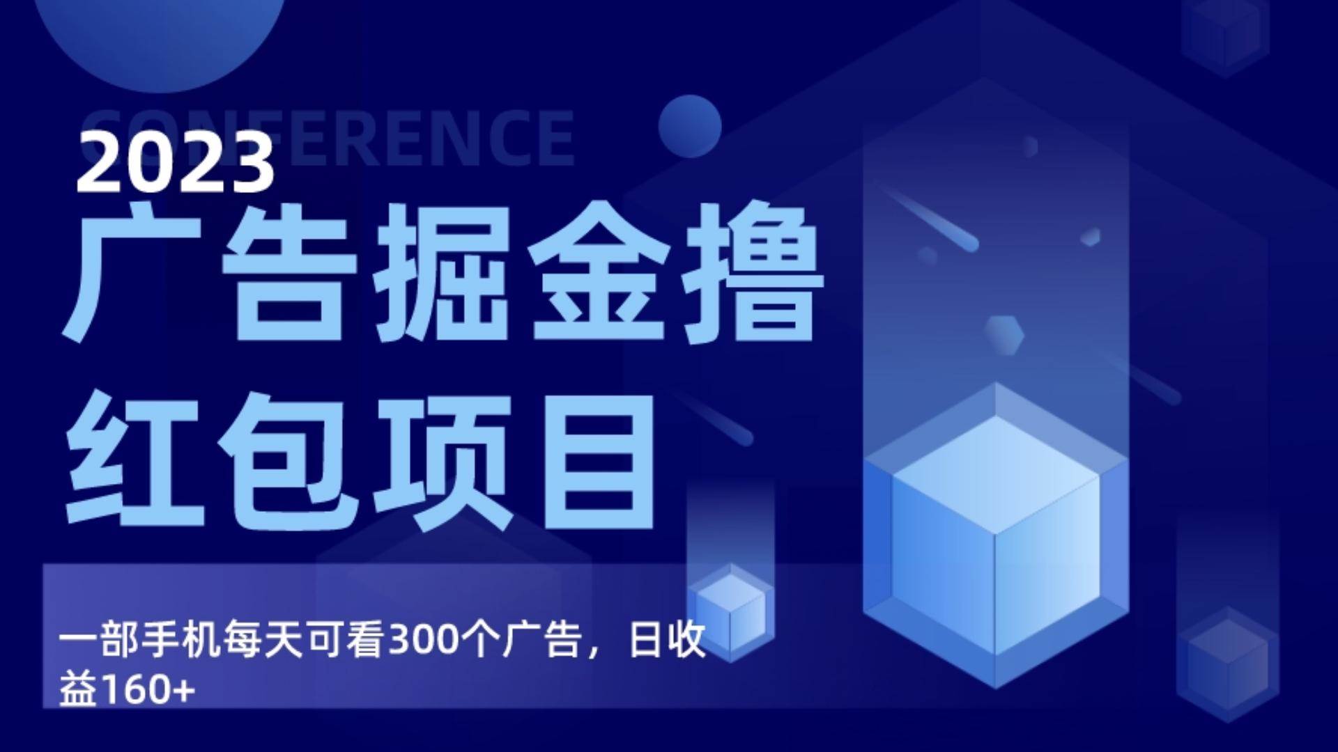 广告掘金项目终极版手册，每天可看300个广告，日收入160+-62创业网