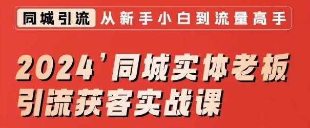 2024同城实体老板引流获客实战课，同城短视频·同城直播·实体店投放·问题答疑-62创业网