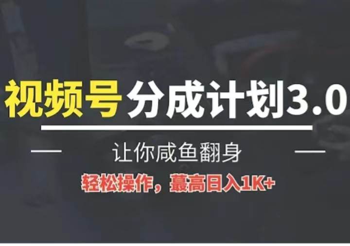 24年视频号冷门蓝海赛道，操作简单，单号收益可达四位数-62创业网