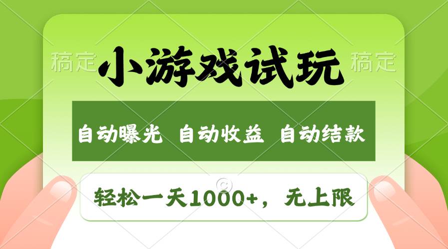 （13975期）火爆项目小游戏试玩，轻松日入1000+，收益无上限，全新市场！-62创业网