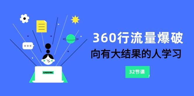 （8110期）360行-流量爆破，向有大结果的人学习（6节课）-62创业网