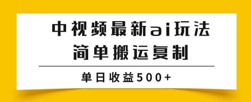 中视频计划最新掘金项目玩法，简单搬运复制，多种玩法批量操作，单日收益500+【揭秘】-62创业网