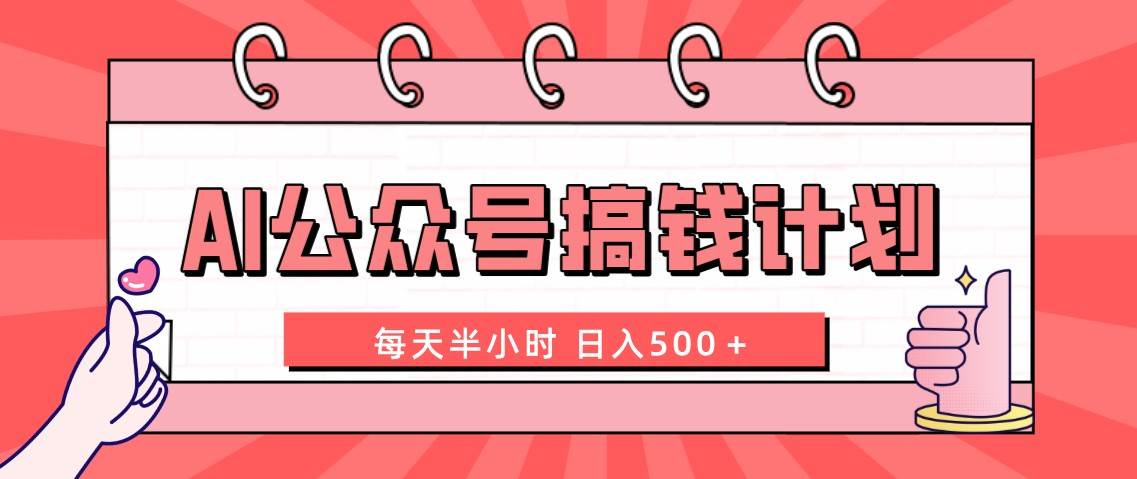 （8202期）AI公众号搞钱计划  每天半小时 日入500＋ 附详细实操课程-62创业网