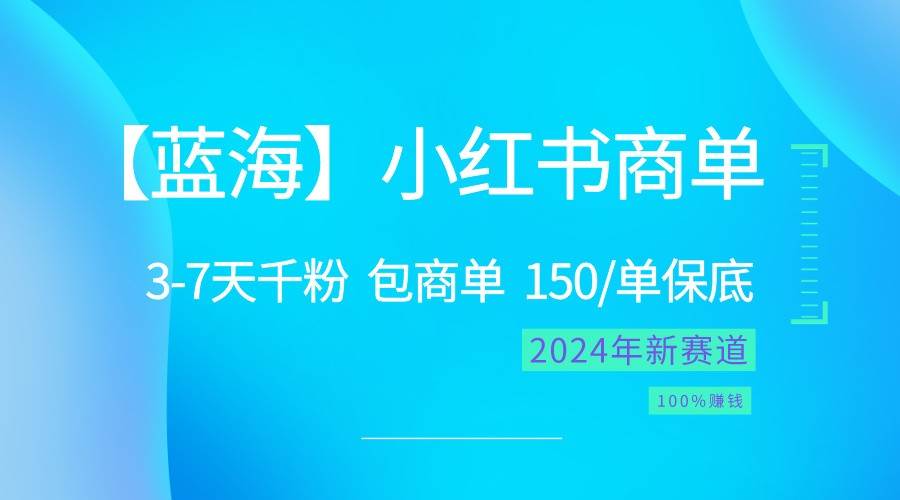 2024蓝海项目【小红书商单】超级简单，快速千粉，最强蓝海，百分百赚钱-62创业网