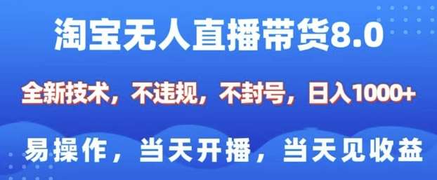 淘宝无人直播带货8.0，全新技术，不违规，不封号，纯小白易操作，当天开播，当天见收益，日入多张-62创业网