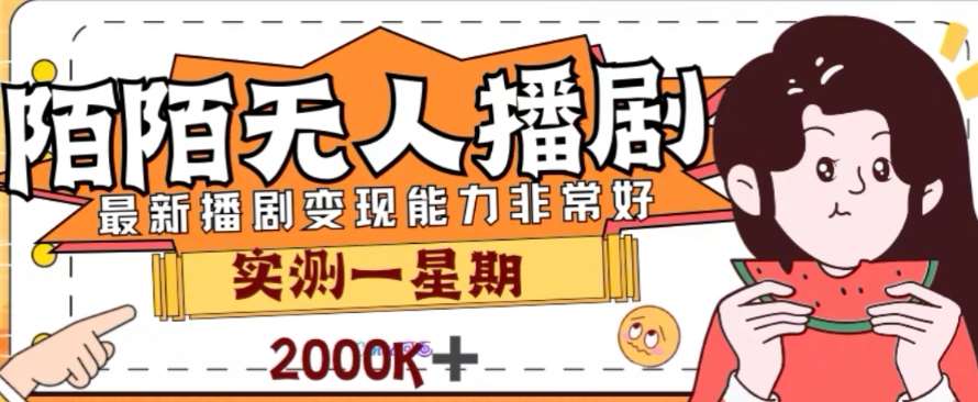 外面收费1980的陌陌无人播剧项目，解放双手实现躺赚【揭秘】-62网赚