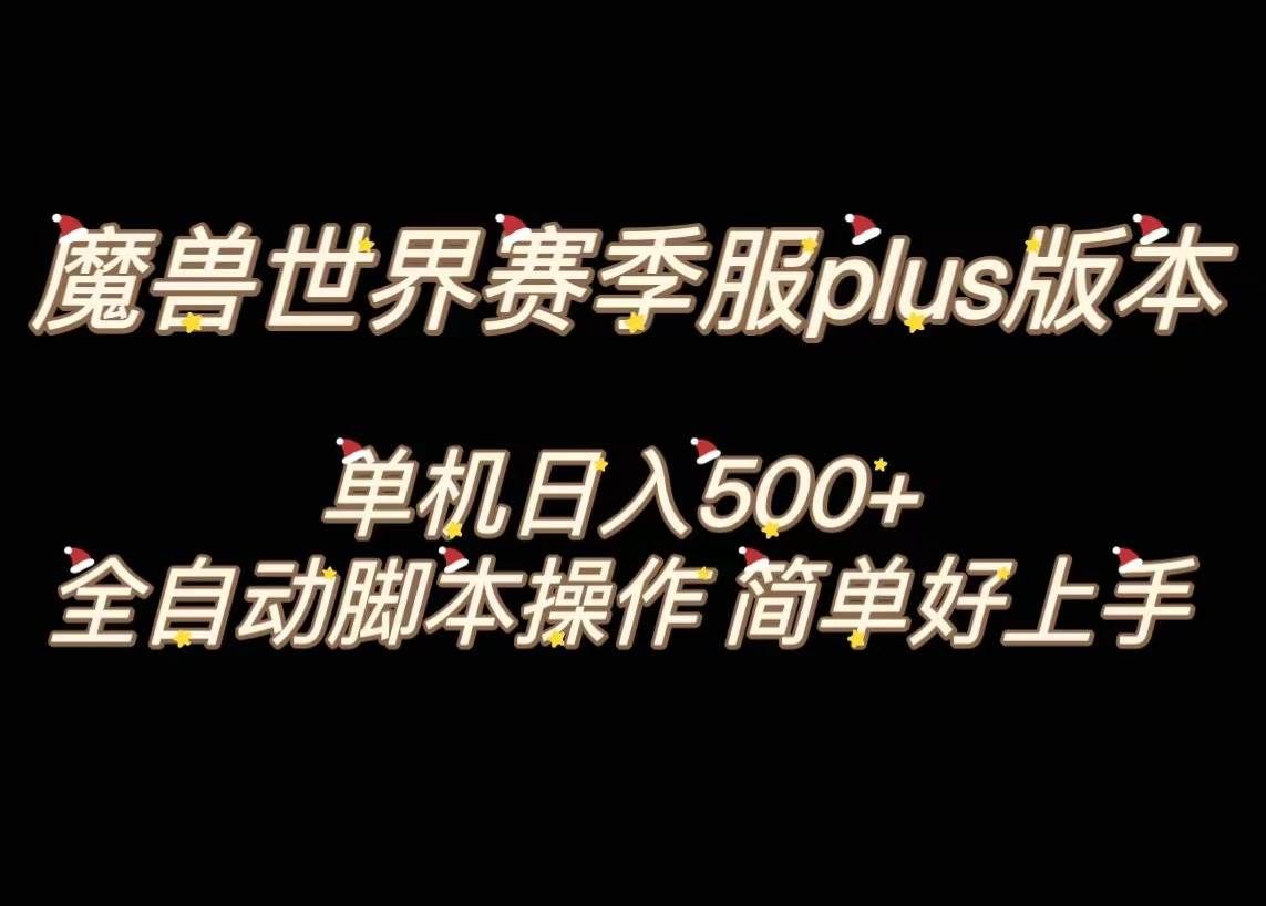 （8195期）魔兽世界plus版本全自动打金搬砖，单机500+，操作简单好上手。-62创业网