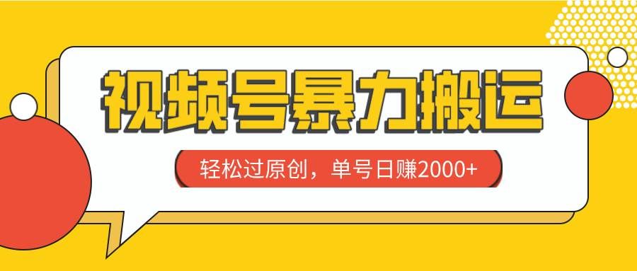 （7979期）视频号暴力搬运，轻松过原创，单号日赚2000+-62创业网