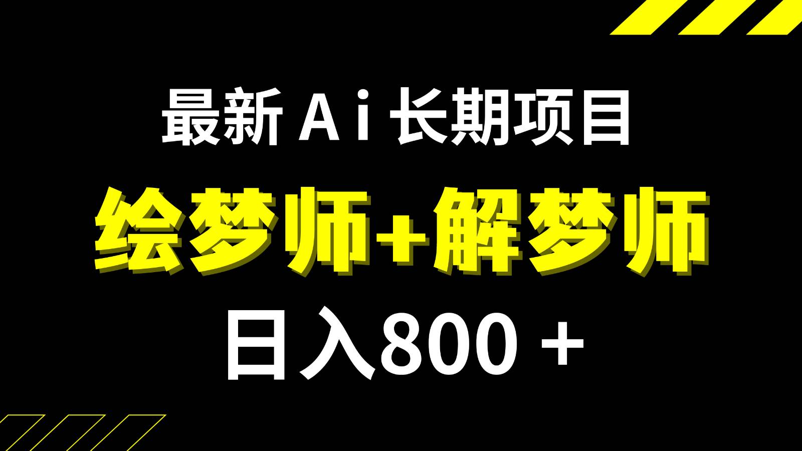 日入800+的最新Ai绘梦师+解梦师长期稳定项目【内附软件+保姆级教程】-62创业网